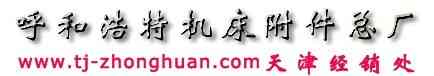 呼和浩特機床附件總廠天津經銷處